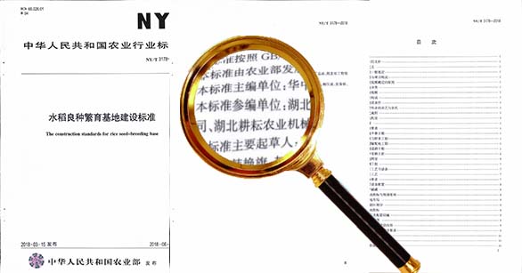 湖北耕耘農(nóng)機(jī)水稻良種繁育基地建設(shè)標(biāo)準(zhǔn)制定